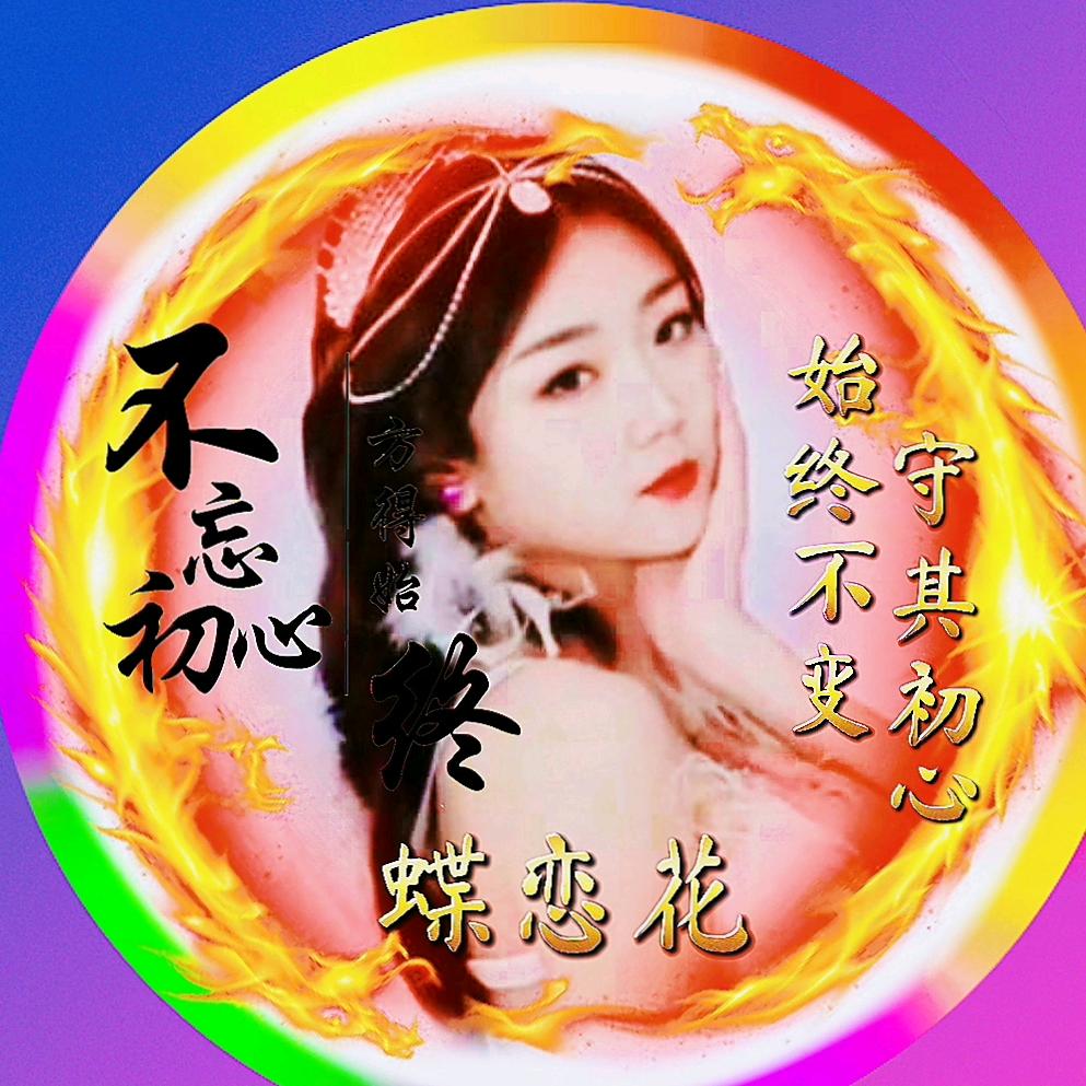 🍃᭄💓蝶恋花💓🍃᭄