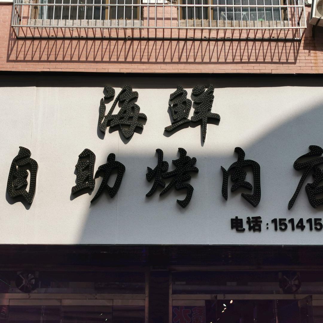 凤城市海鲜烤肉火锅自助餐