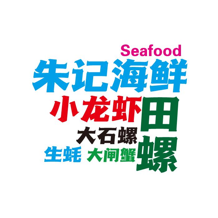 大余朱记海鲜