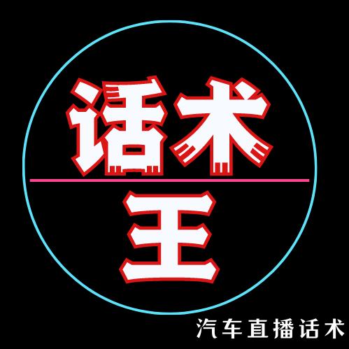 话术王－汽车直播