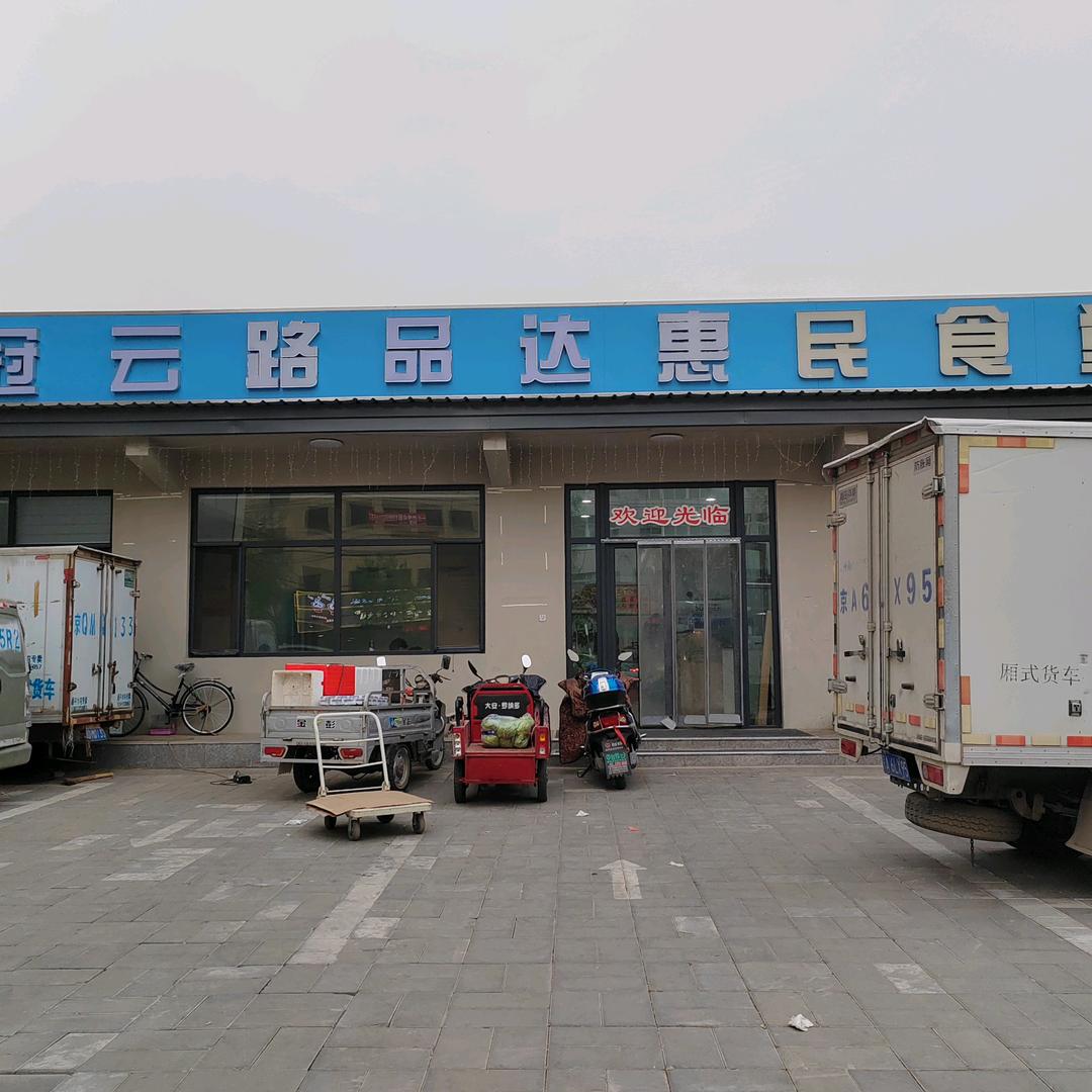 品达惠民食堂冠云路店
