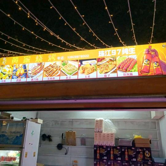 黄家烧烤店