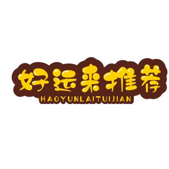 好运来推荐官