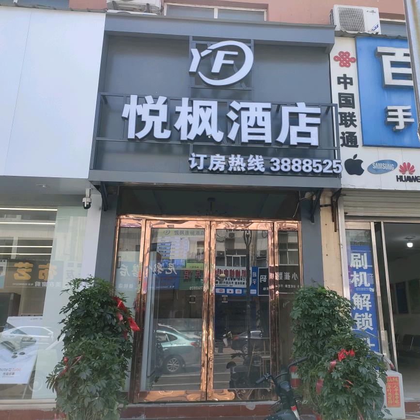 曹县悦枫酒店