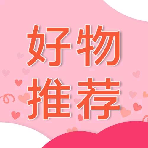 好物推荐⛹🏻