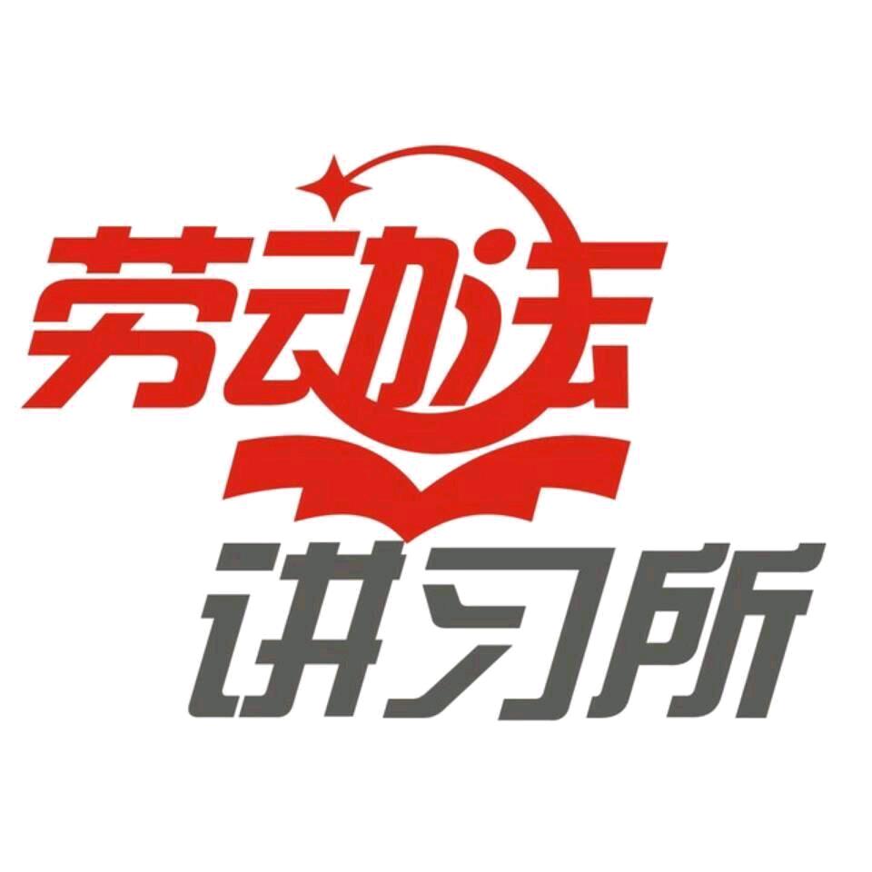 劳动法讲习所（洪文律和）