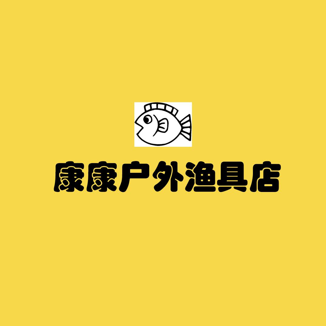 康康户外渔具