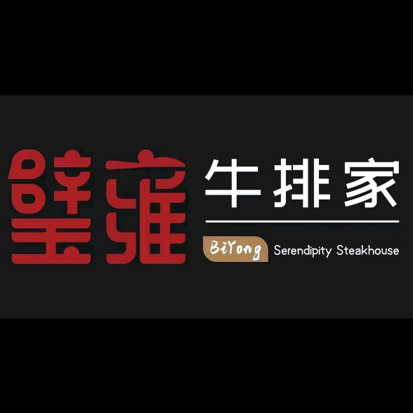 壁雍牛排家