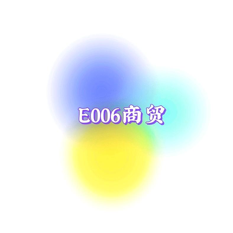 E006牛仔服饰商贸