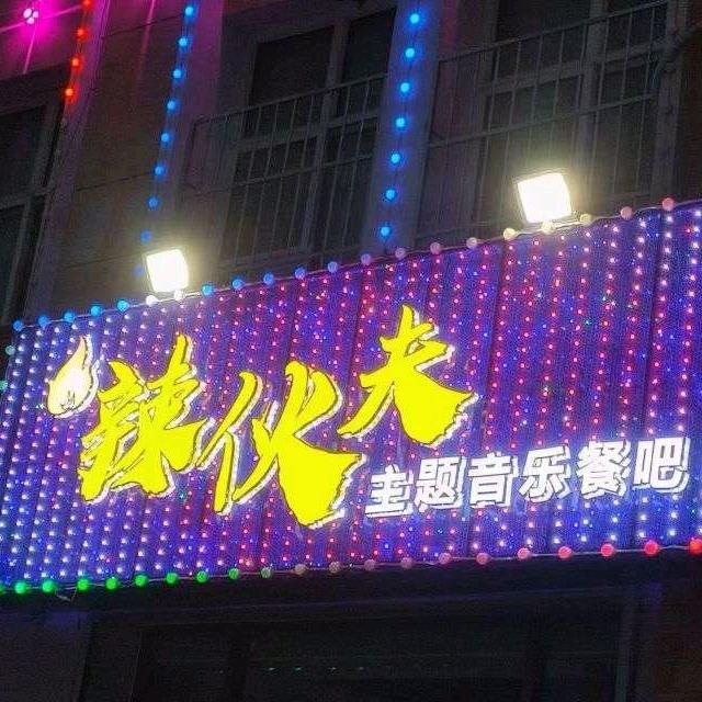 中卫市火辣伙夫主题音乐餐吧