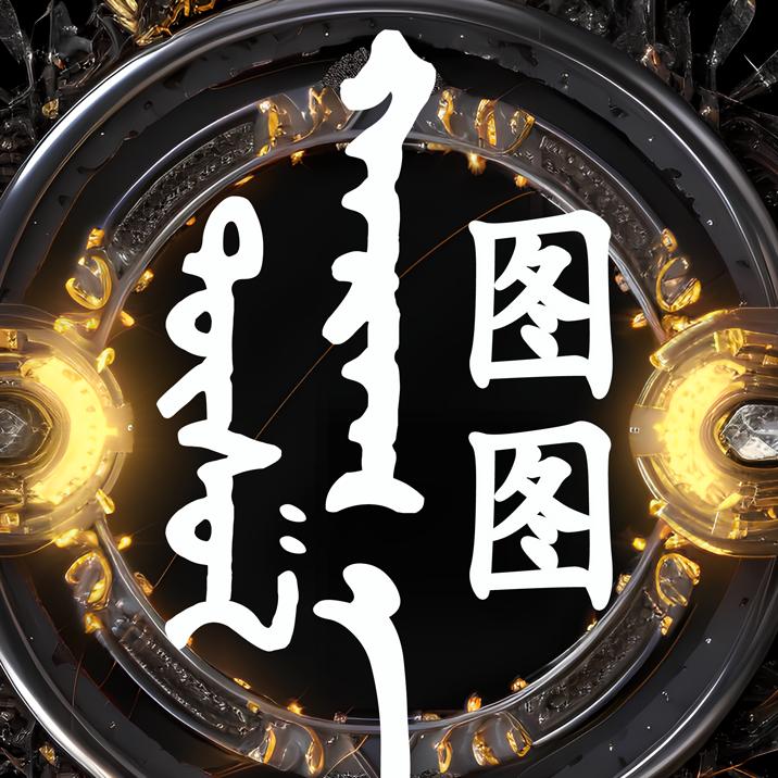 图图车载优盘蒙古歌曲音乐
