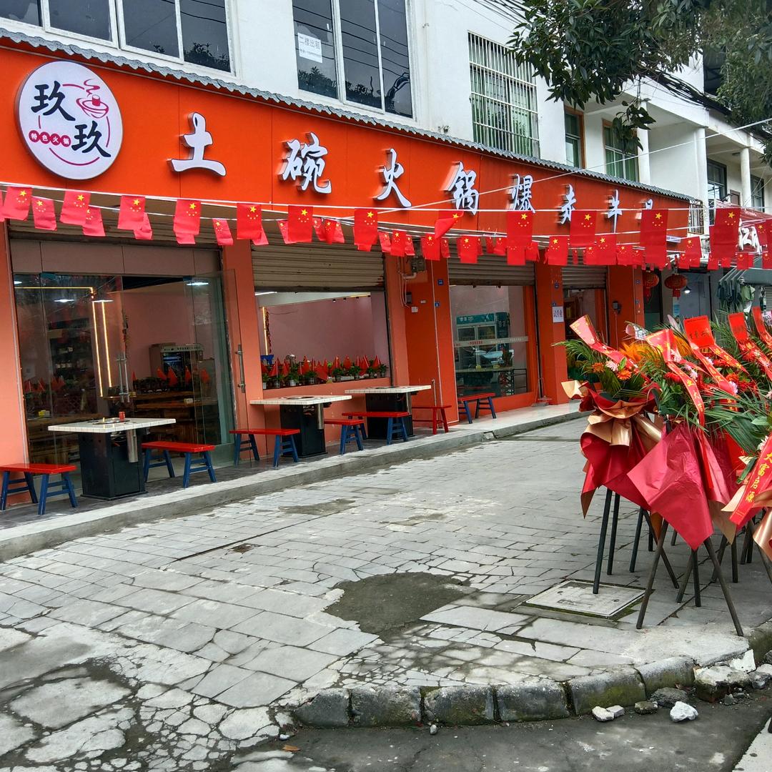 都江堰市玖一玖火锅店