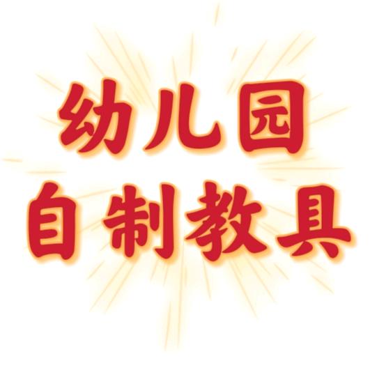 幼儿园自制教具（看主页哦）