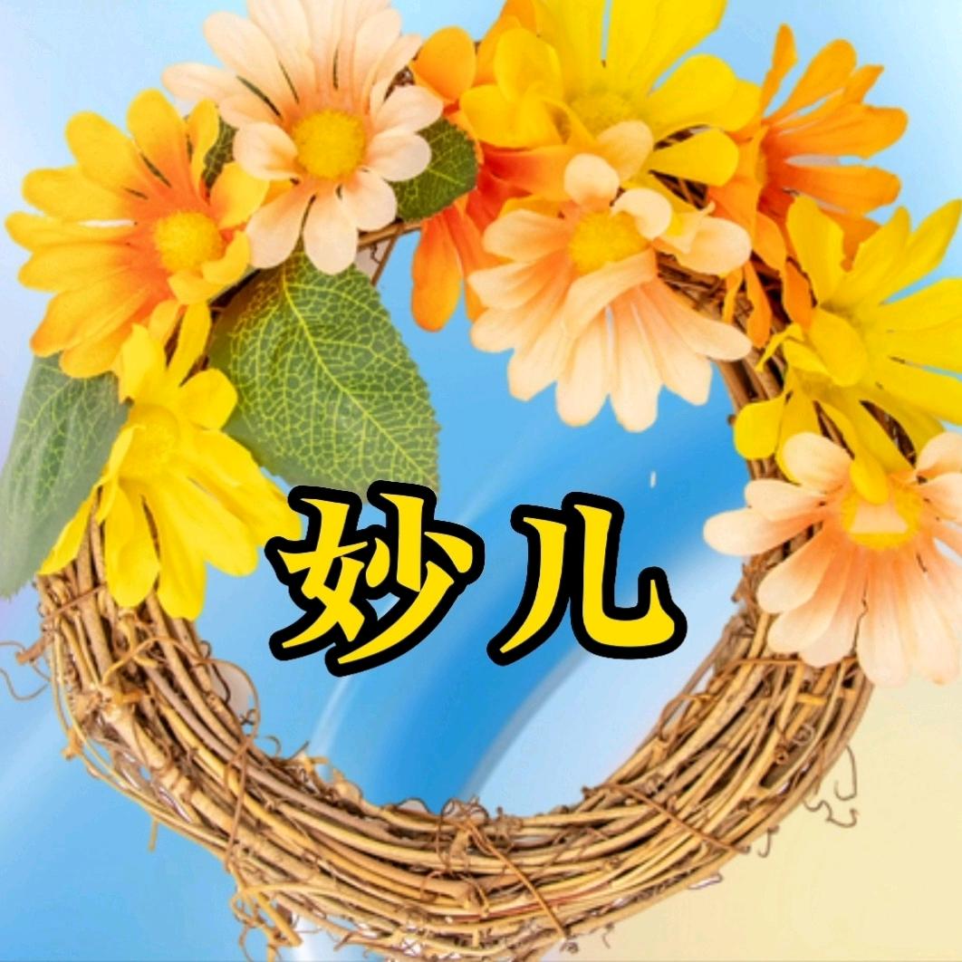 妙儿吖