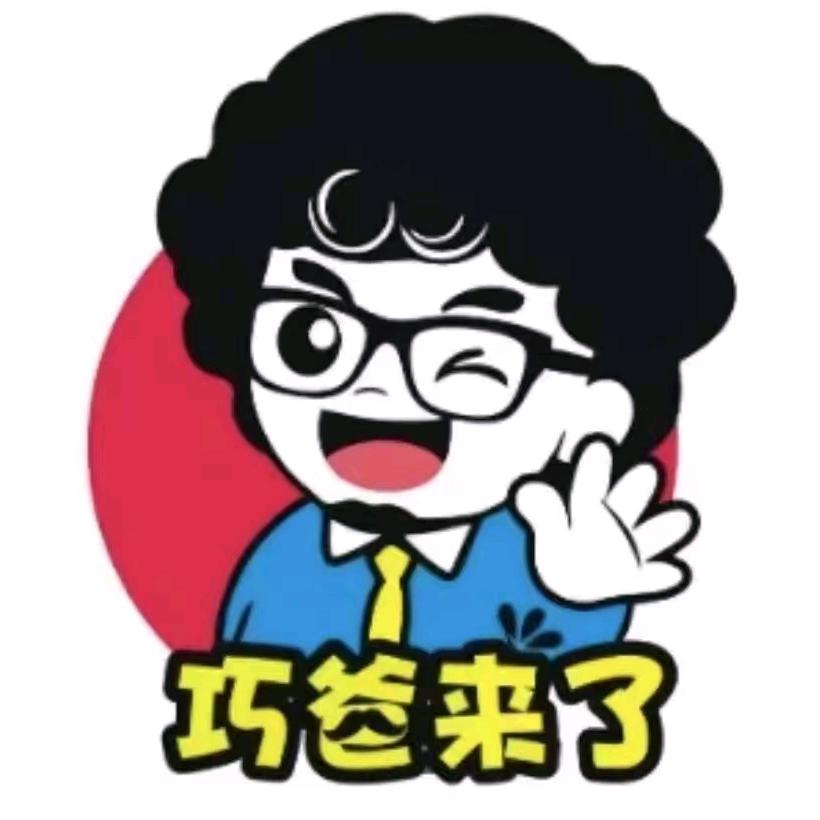 巧爸来了