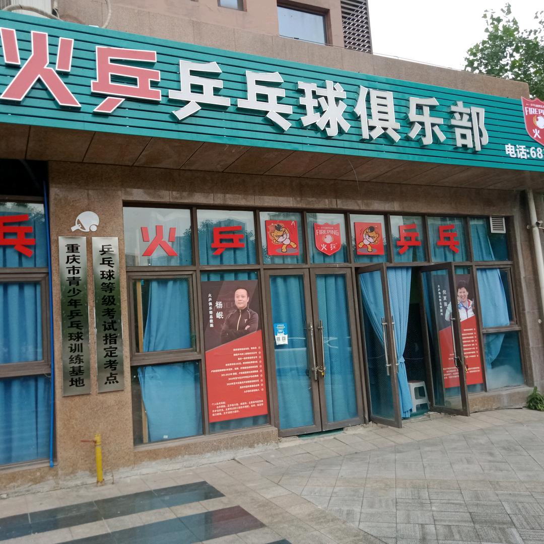 火乒乒乓球俱乐部（蔡家校区）