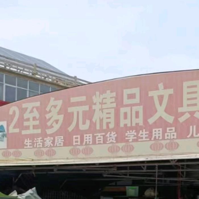 关帝庙二至多元精品文具百货
