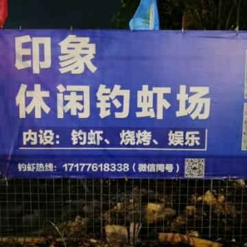 印象休闲钓虾场