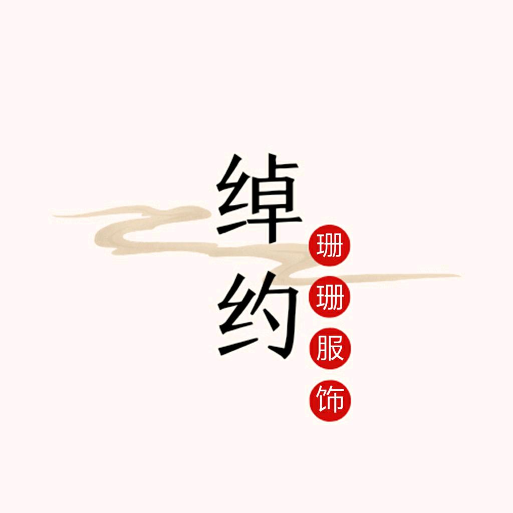 珊珊 精品大码女装