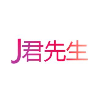 J君先生