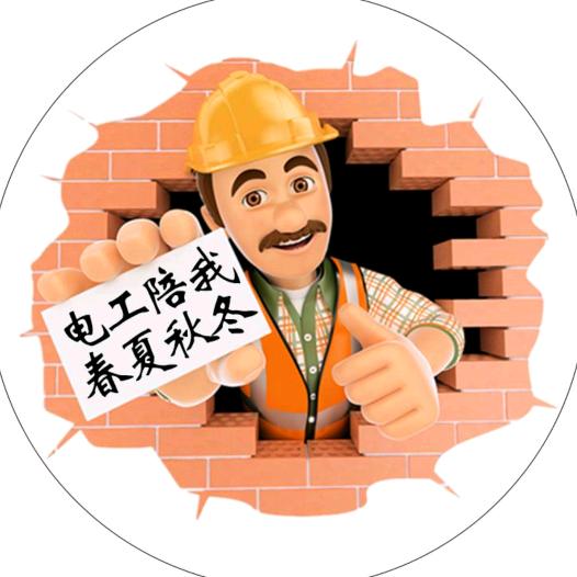 电工陪我春夏秋冬
