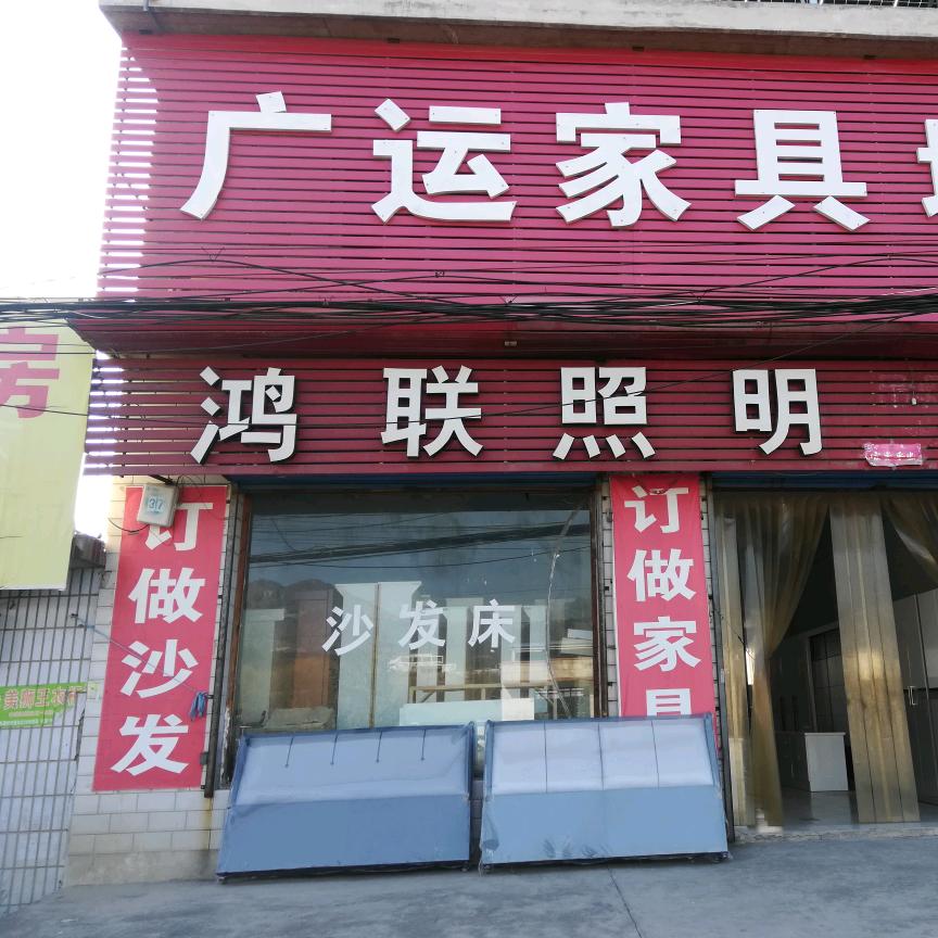河顺广运家具城