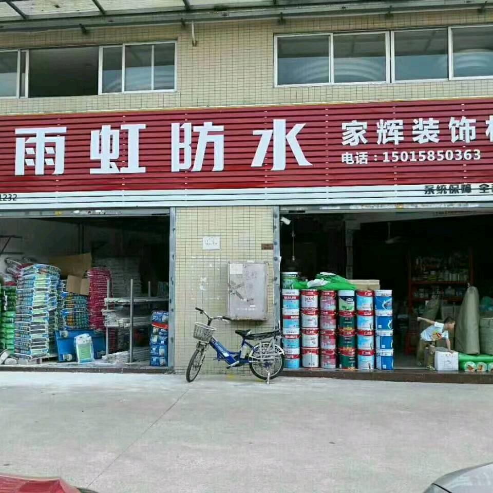 家辉装饰辅料批发