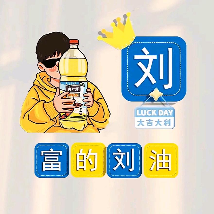 刘刘大顺