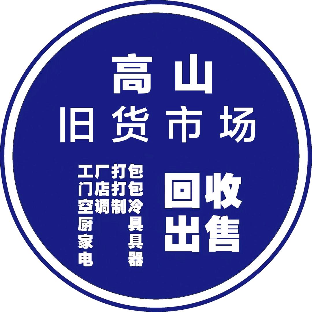 高山闲置回收与出售