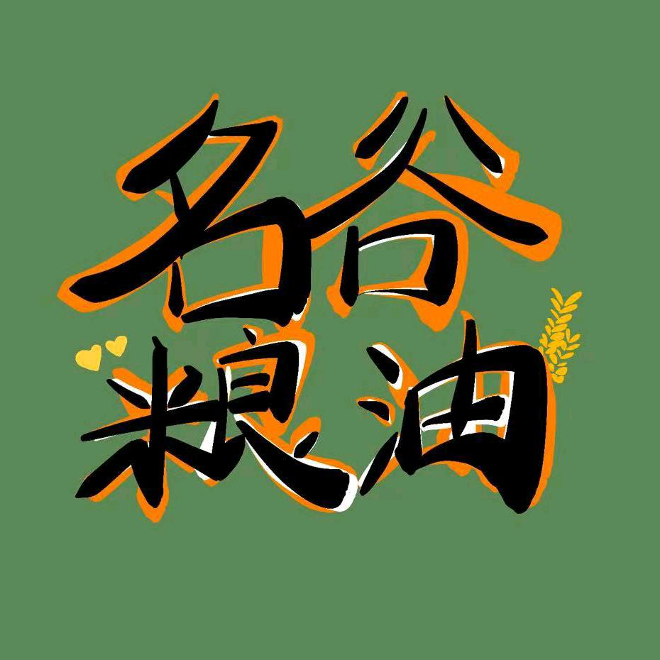 名谷粮油