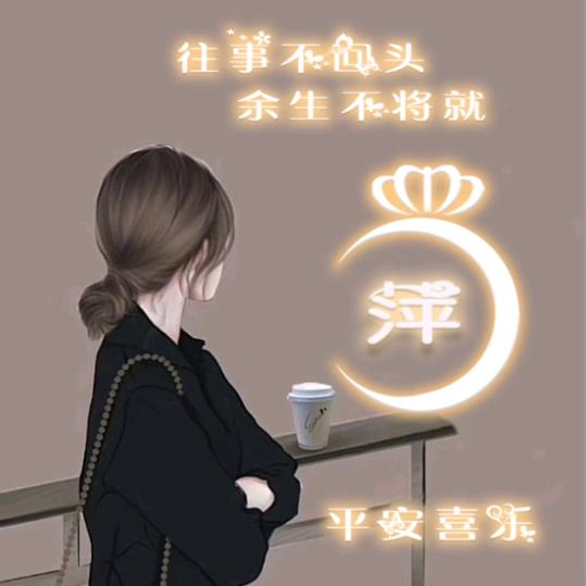 萍