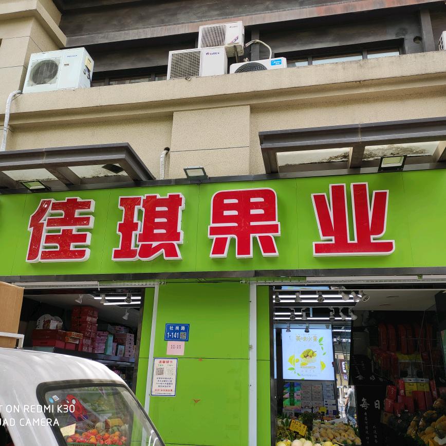 佳琪果业（天渝骏园店）