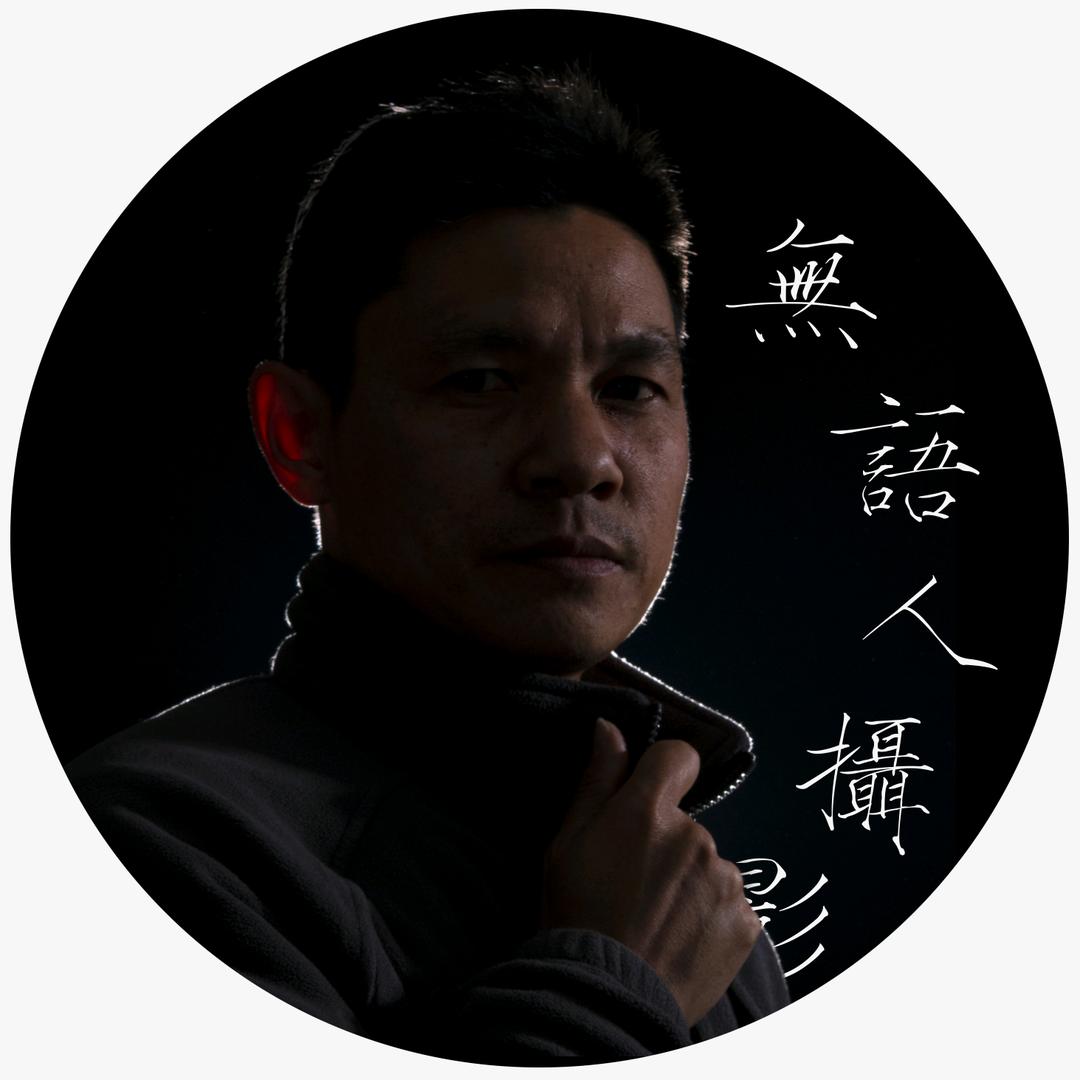无语人摄影