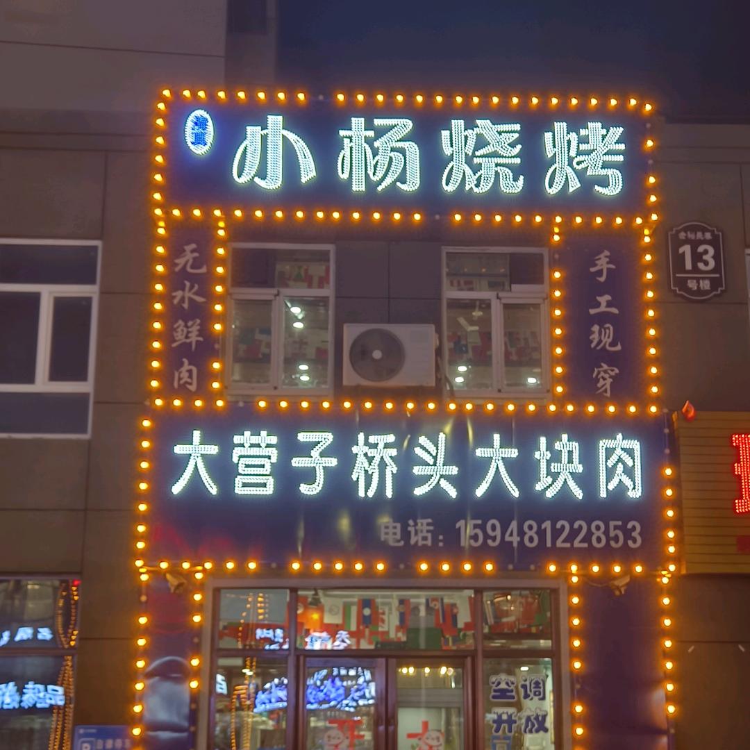 双阳清真小杨烧烤