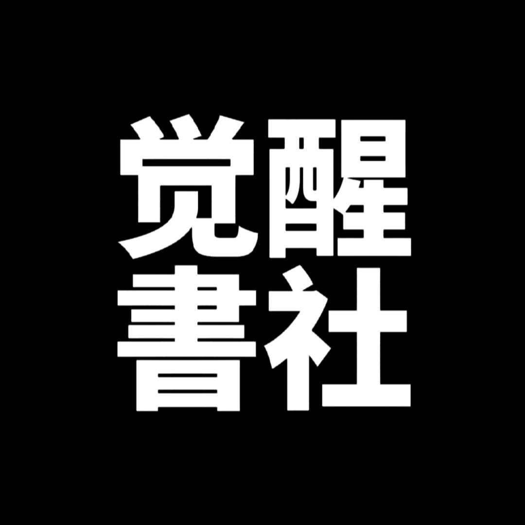 觉醒書社