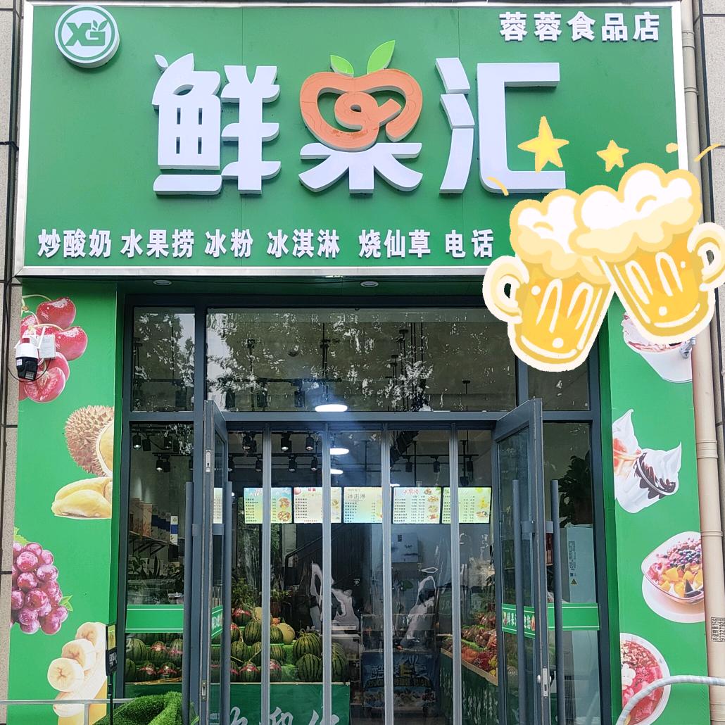 南乐县鲜果汇水果店