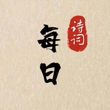 每日一诗词