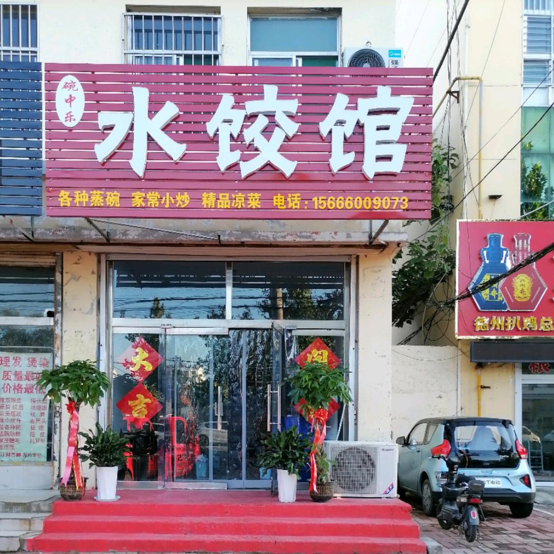碗中乐水饺馆欢迎您