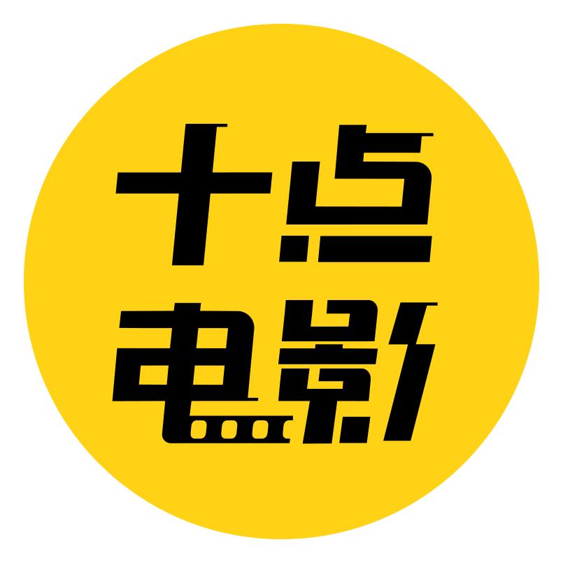 十点电影