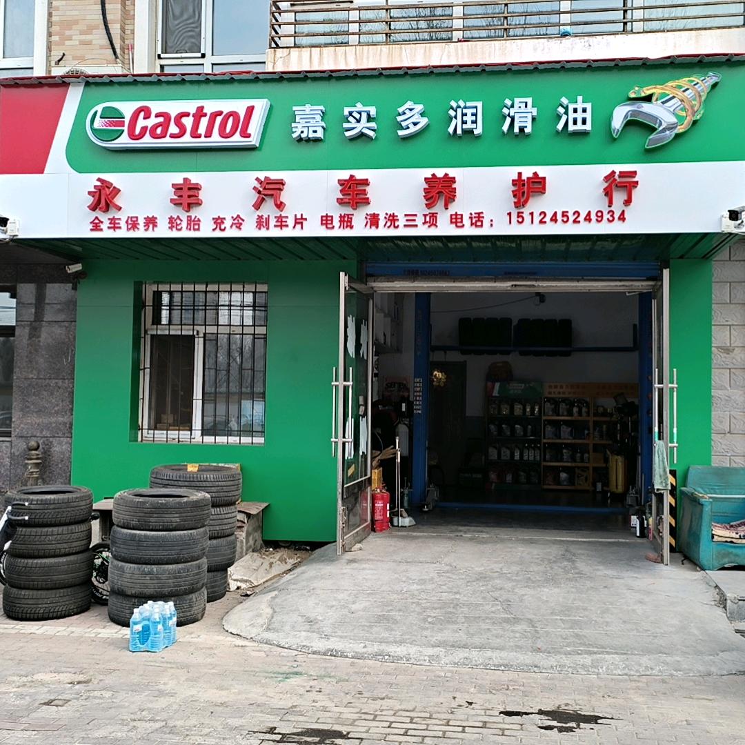 永丰汽车养护行