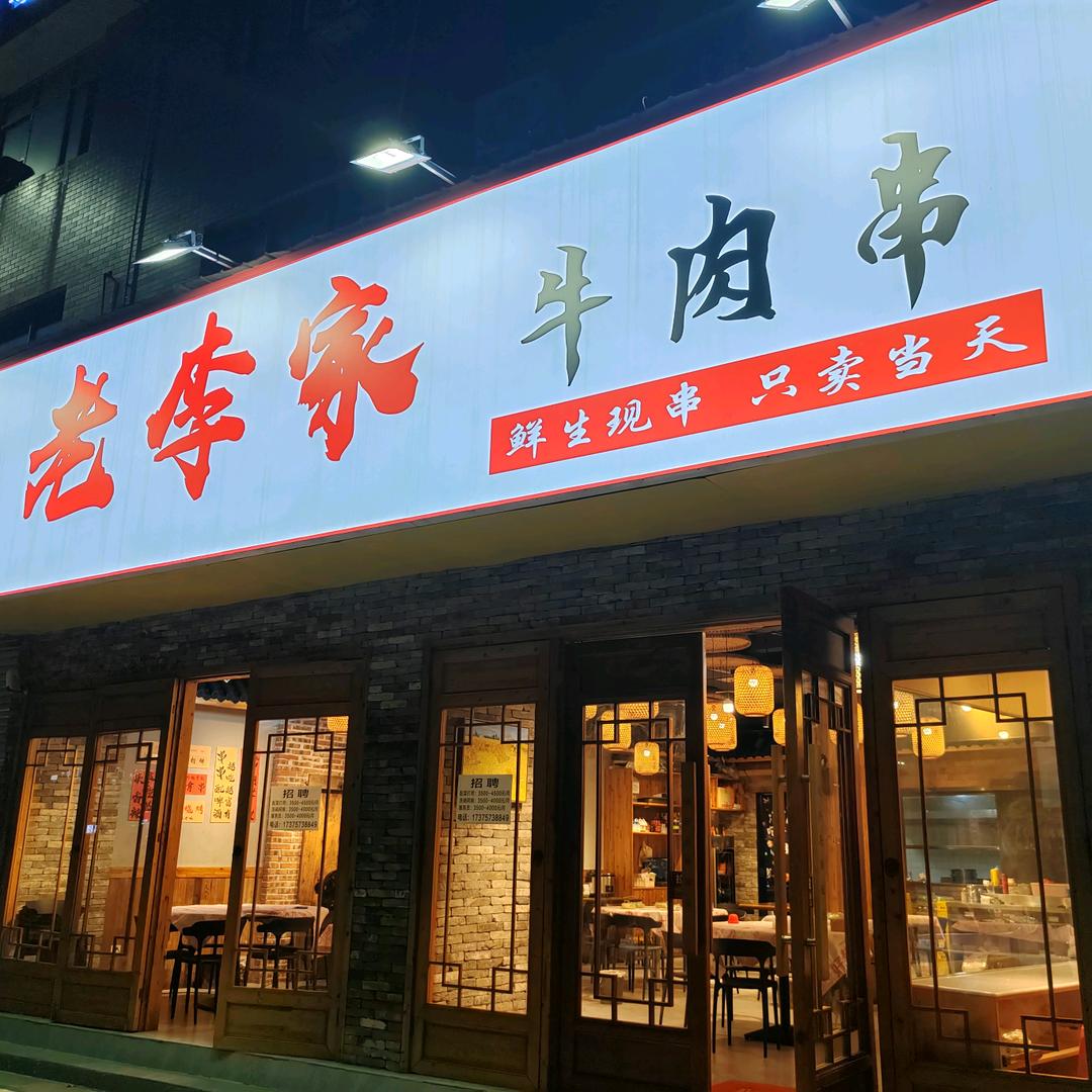老李家牛肉串