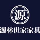 源林世家家具店