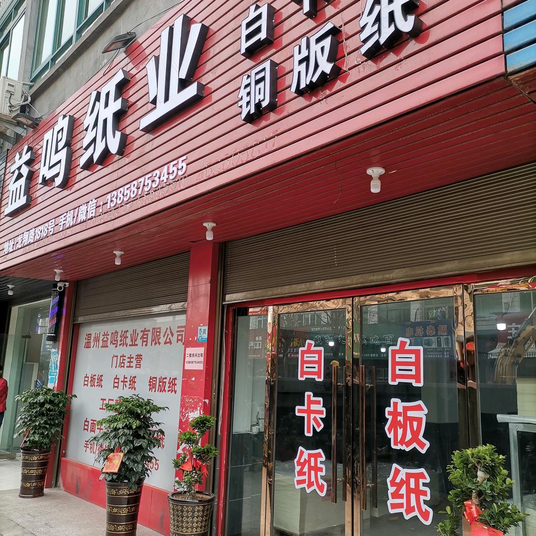 益纸行
