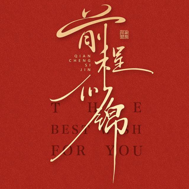 前程似锦