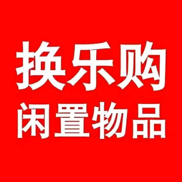 广安好闲惠闲置物品