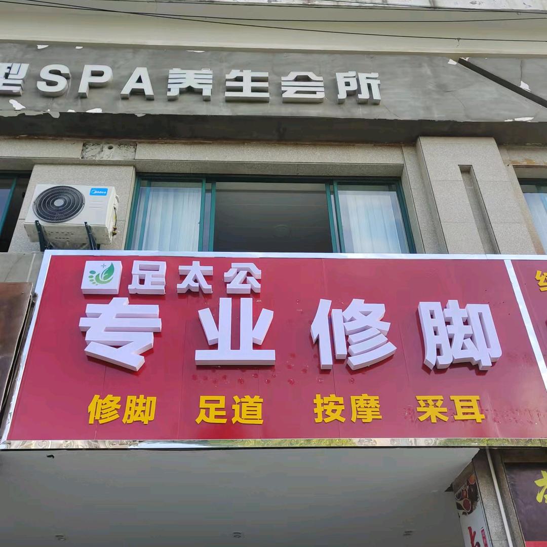 足太公专业修脚