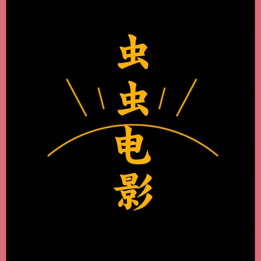 虫虫电影HY