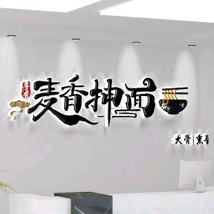 麦香抻面西芬店官方号