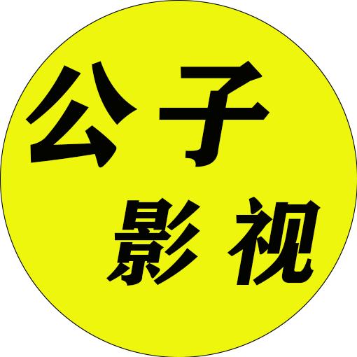 公子影视解说
