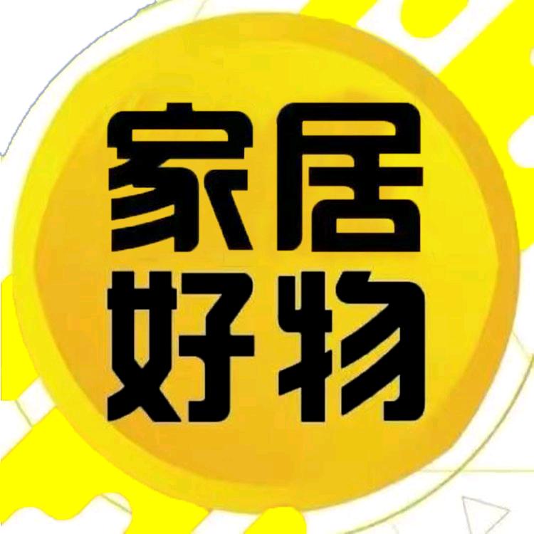 家居好物
